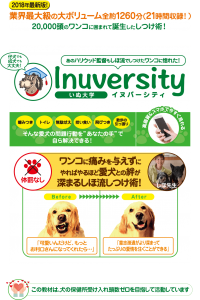 しつけは愛犬の命を守るもの！”イヌバーシティ”であなたも変わろう！